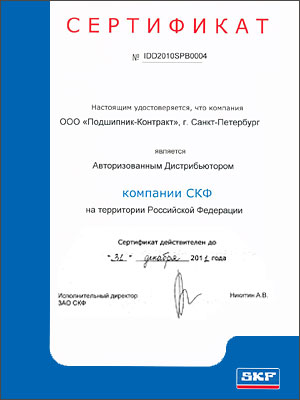 Сертификат авторизированного дистрибьютора скф